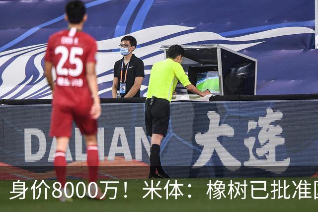 身价8000万！米体：橡树已批准国米引进帕斯，皇马起步价7000万欧