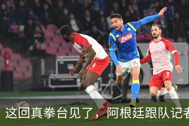 这回真拳台见了，阿根廷跟队记者在拳击比赛不敌西班牙六台同行