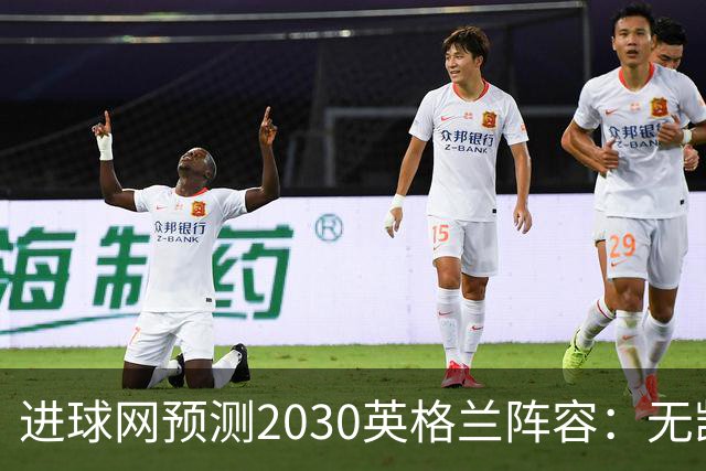 进球网预测2030英格兰阵容：无凯恩，道曼前腰，贝林踢前锋
