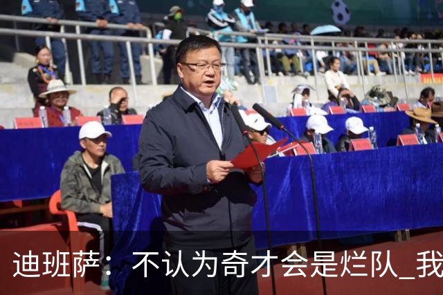 迪班萨：不认为奇才会是烂队 我们能进季后赛&我对球队贡献很重要