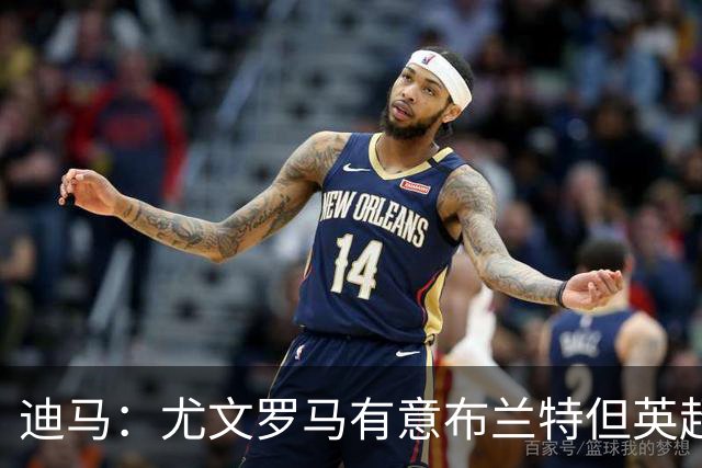 迪马：尤文罗马有意布兰特但英超球队加入竞争，很可能是他下一站