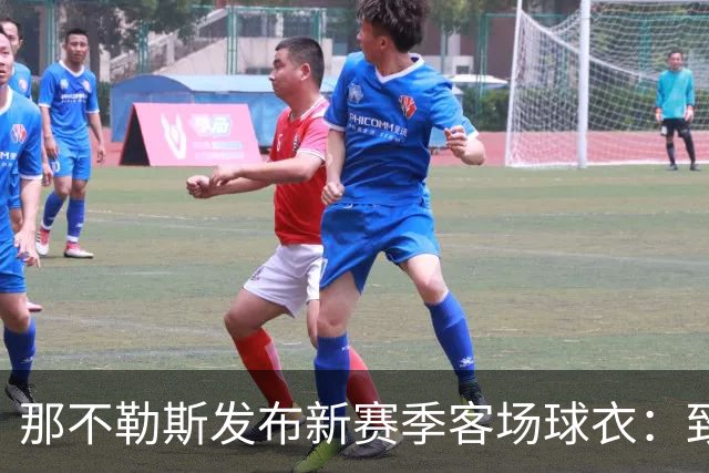 那不勒斯发布新赛季客场球衣：致敬与阿根廷的特殊情谊