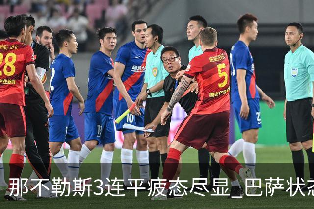那不勒斯3连平疲态尽显 巴萨状态正佳或反客为主