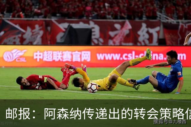 邮报：阿森纳传递出的转会策略信号依然清晰，耐心而非恐慌
