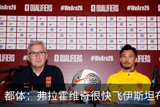 都体：弗拉霍维奇很快飞伊斯坦布尔，再次会见贝西克塔斯高层