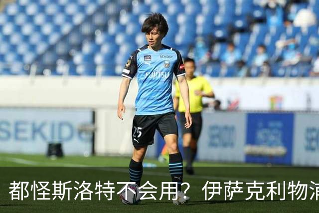都怪斯洛特不会用？伊萨克利物浦21场3球，世界杯首秀独造3球