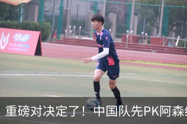 重磅对决定了！中国队先PK阿森纳，后战勒沃库森，邝兆镭出战
