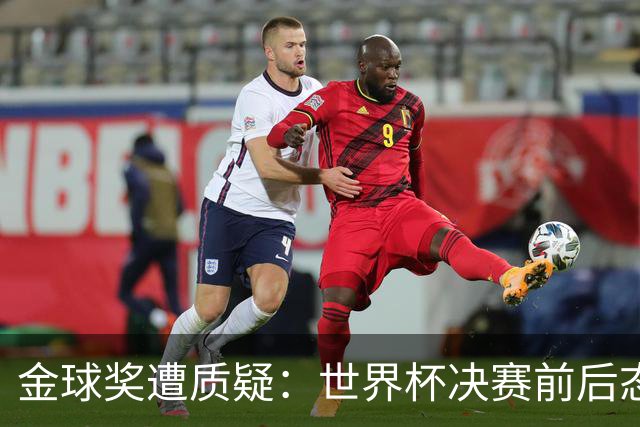 金球奖遭质疑：世界杯决赛前后态度不一 标准疑似为某人定制