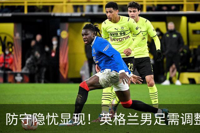 防守隐忧显现！英格兰男足需调整后防线迎战挪威