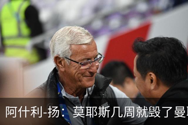 阿什利-扬：莫耶斯几周就毁了曼联的赢家氛围，训练成了煎熬