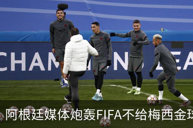 阿根廷媒体炮轰FIFA不给梅西金球奖，颁给罗德里是侮辱，引发热议
