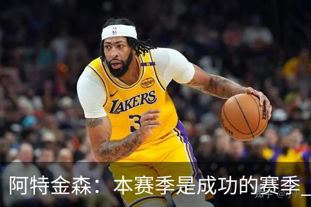 阿特金森：本赛季是成功的赛季 杀入东部决赛是进步