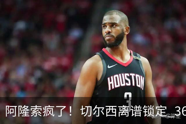 阿隆索疯了！切尔西离谱锁定 36 岁老将！世界杯上闹大笑话