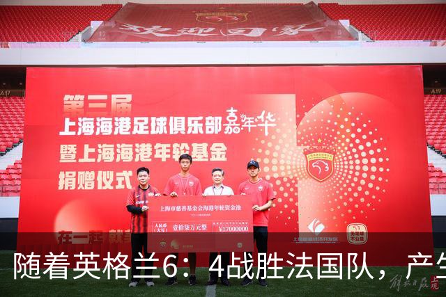 随着英格兰6：4战胜法国队，产生了1个不争事实，2个不可思议