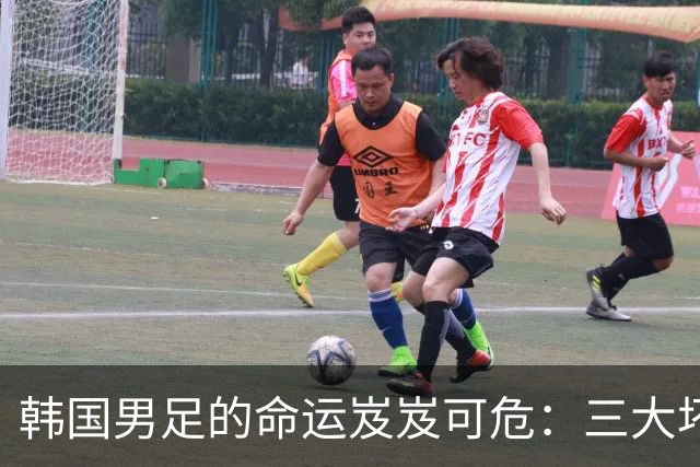 韩国男足的命运岌岌可危：三大坏消息令人失望，晋级需满足多重条件