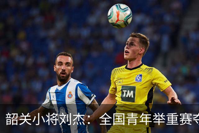 韶关小将刘杰：全国青年举重赛夺金夺银，未来可期！