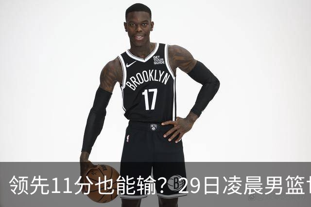 领先11分也能输？29日凌晨男篮世界杯战报：U17中国男篮遭加拿大逆转跌至小组第三，亚洲队连输三场