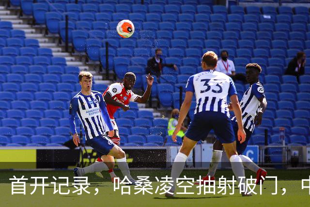 首开记录，哈桑凌空抽射破门，中国0-1坦桑尼亚