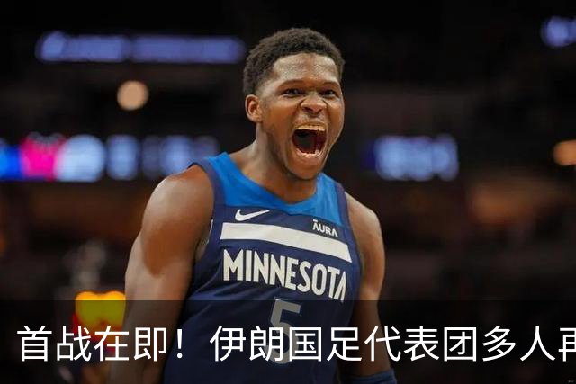 首战在即！伊朗国足代表团多人再遭美拒签 足协主席在列