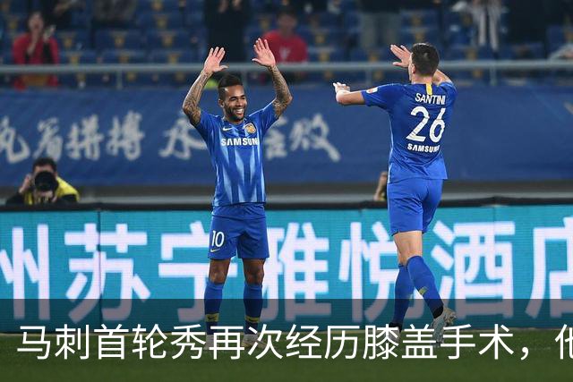 马刺首轮秀再次经历膝盖手术，他又要经历漫长的恢复时间？
