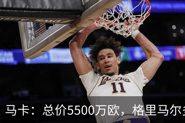 马卡：总价5500万欧，格里马尔多和李刚仁有望成马竞今夏首批签约