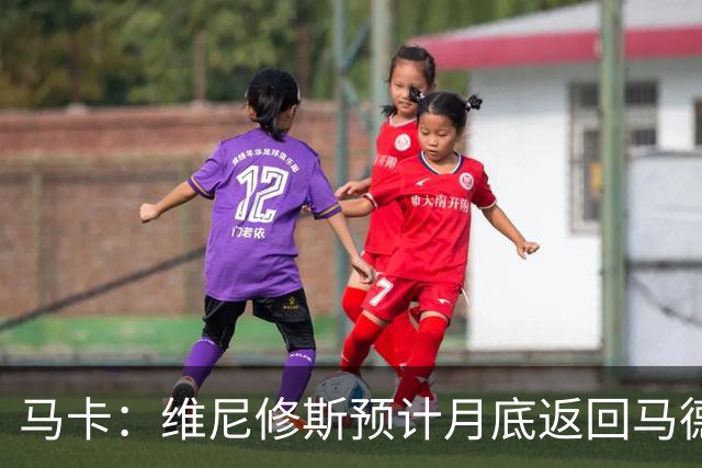 马卡：维尼修斯预计月底返回马德里，皇马坚信双方能迅速达成续约
