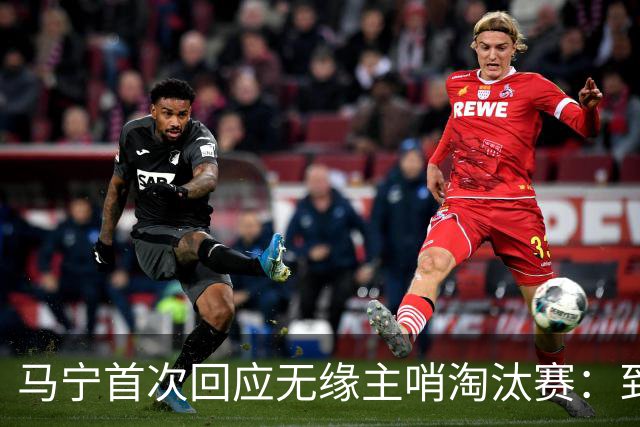 马宁首次回应无缘主哨淘汰赛：到现在都不知道为什么，配置问题不是核心原因