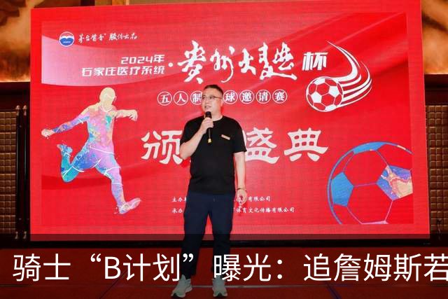 骑士“B计划”曝光：追詹姆斯若落空，西甲MVP海佐尼亚成高性价比备选