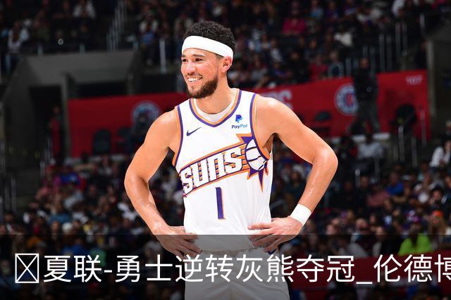 🏀夏联-勇士逆转灰熊夺冠 伦德博格21+9 布泽尔19+8&连失关键球