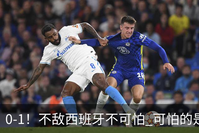 0-1！不敌西班牙不可怕 可怕的是阿根廷主帅赛后这番话 对手确实比我们强