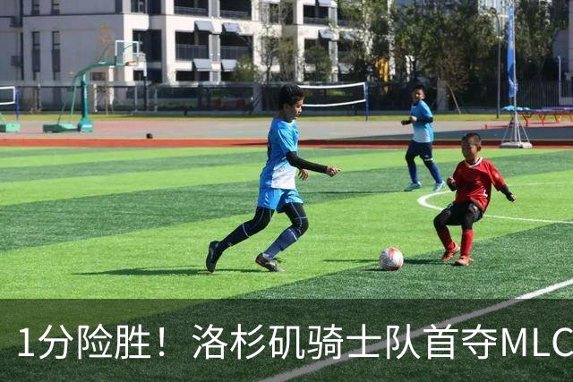1分险胜！洛杉矶骑士队首夺MLC冠军 击碎华盛顿自由队卫冕梦