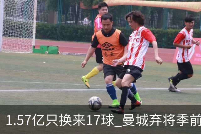 1.57亿只换来17球 曼城弃将季前赛被除名