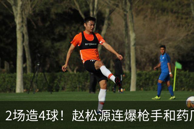 2场造4球！赵松源连爆枪手和药厂后防线，何时登陆欧洲足坛？