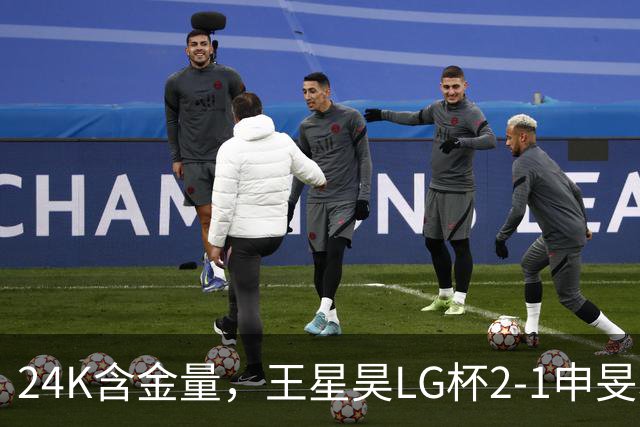 24K含金量，王星昊LG杯2-1申旻埈夺冠，局局领先大杀四方，中国围棋锐度提升