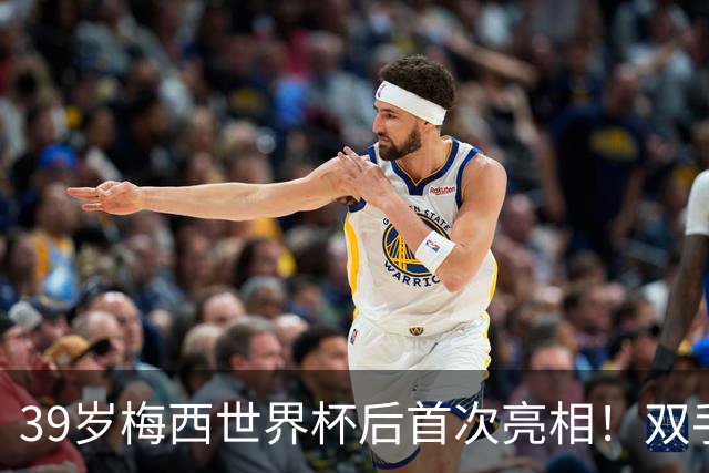 39岁梅西世界杯后首次亮相！双手插兜散步 观看家族俱乐部比赛