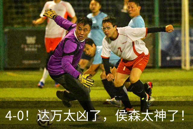 4-0！达万太凶了，侯森太神了！张玉宁法比奥破门，球迷：裁判太差了