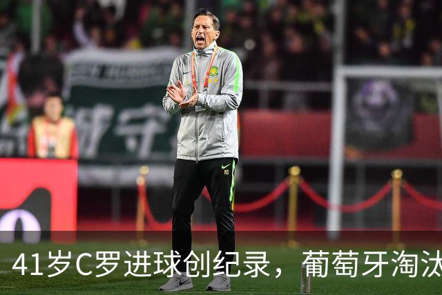 41岁C罗进球创纪录，葡萄牙淘汰克罗地亚晋级16强