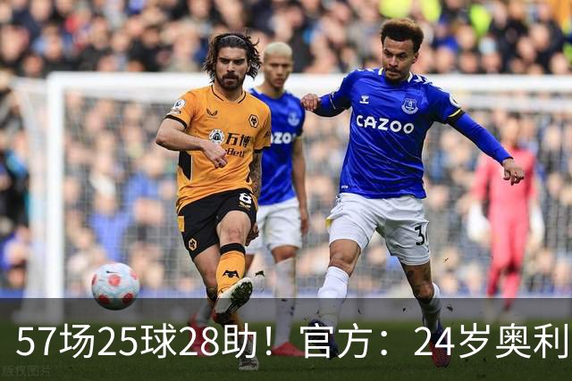 57场25球28助！官方：24岁奥利塞当选拜仁赛季最佳球员，成功卫冕
