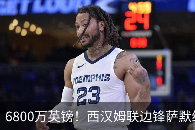 6800万英镑！西汉姆联边锋萨默维尔加盟利雅得新月，罗马报价被碾压