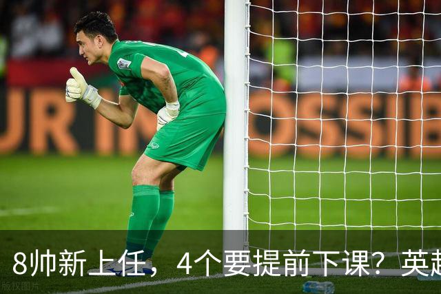 8帅新上任，4个要提前下课？英超这个赛季太刺激了瓜迪奥拉走了