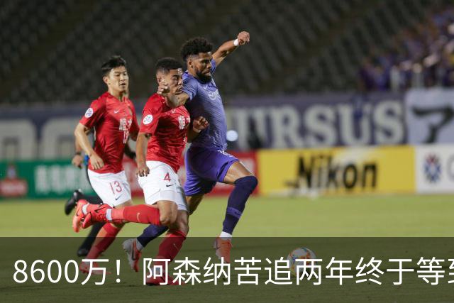 8600万！阿森纳苦追两年终于等到松口，英超三强疯抢这匹西甲快马