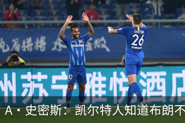 A·史密斯：凯尔特人知道布朗不想屈居人下 所以他们必须送走他