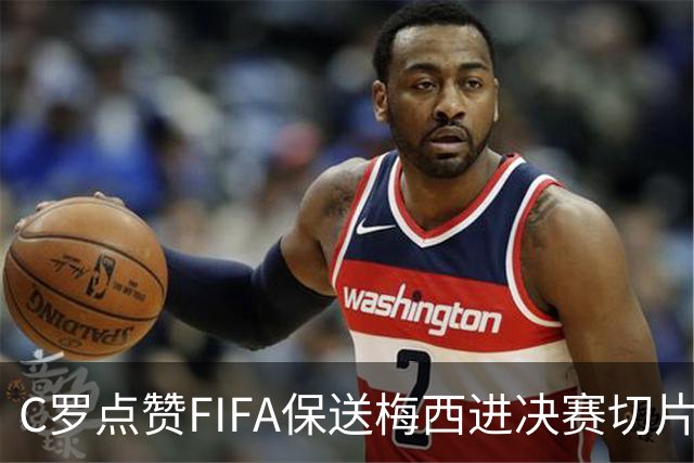 C罗点赞FIFA保送梅西进决赛切片：一场老对手的"赛后加时赛"