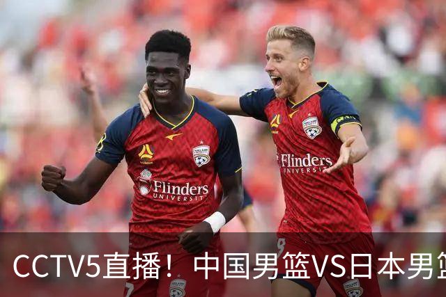 CCTV5直播！中国男篮VS日本男篮，12人大名单或出炉，赢球=晋级