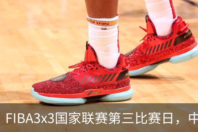 FIBA3x3国家联赛第三比赛日，中国队三战两胜稳步前行