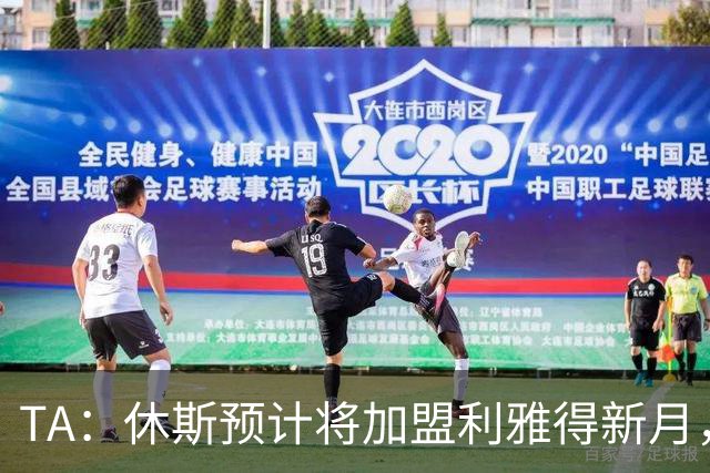 TA：休斯预计将加盟利雅得新月，他正投入利物浦夏窗工作