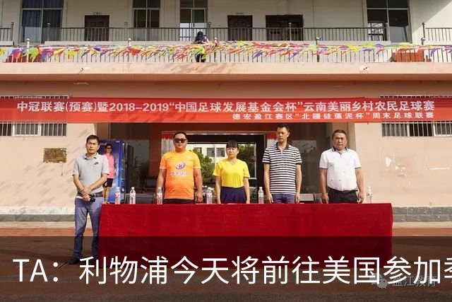 TA：利物浦今天将前往美国参加季前赛，维尔茨等人下周末会合