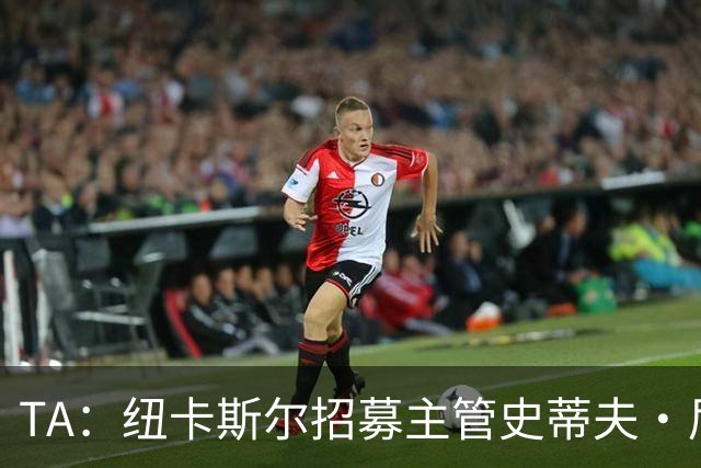 TA：纽卡斯尔招募主管史蒂夫·尼克森即将离开俱乐部